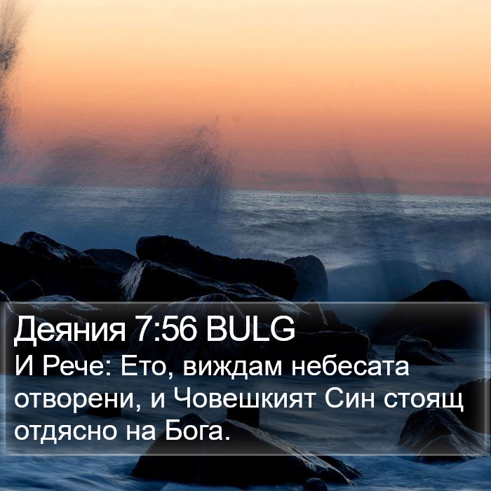 Деяния 7:56 BULG Bible Study