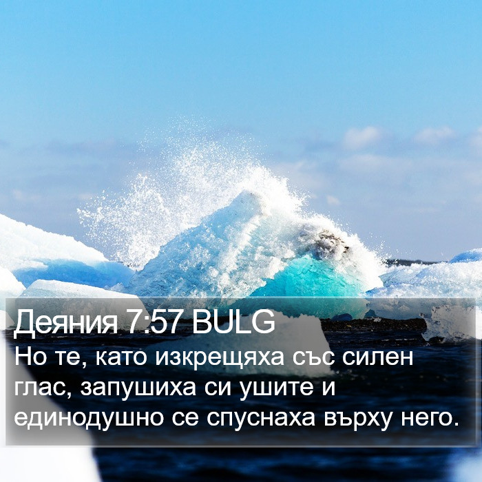 Деяния 7:57 BULG Bible Study