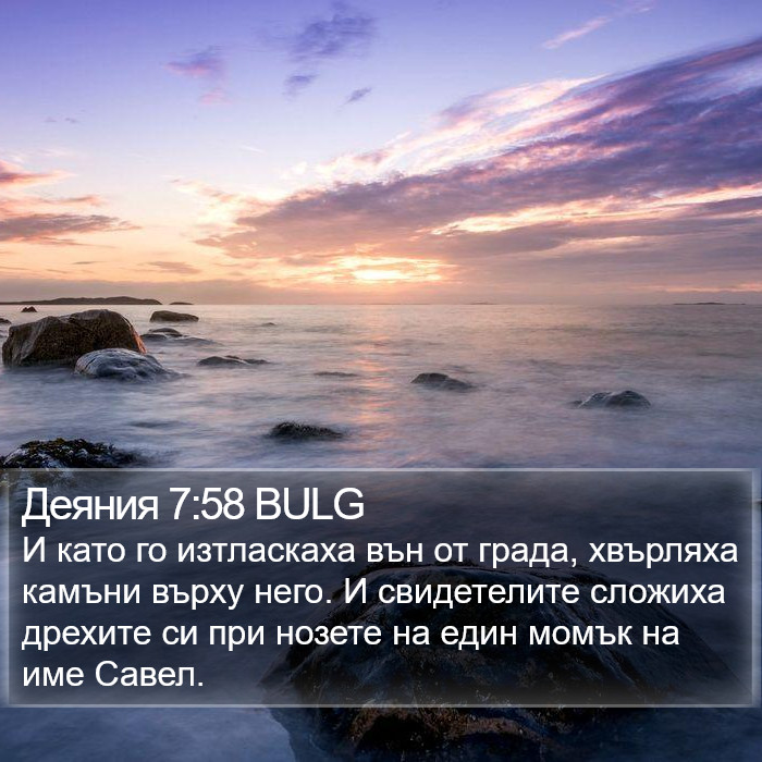 Деяния 7:58 BULG Bible Study