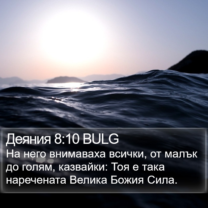 Деяния 8:10 BULG Bible Study