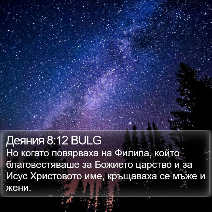 Деяния 8:12 BULG Bible Study