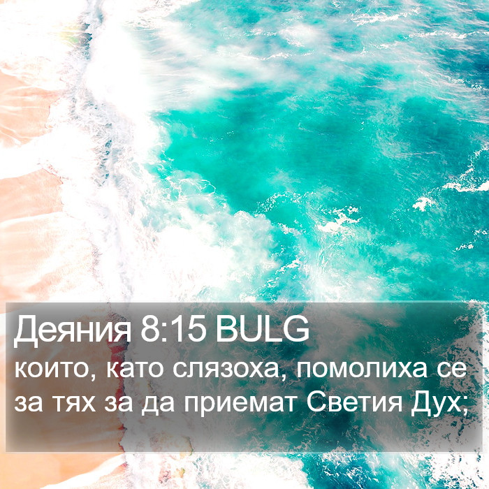 Деяния 8:15 BULG Bible Study