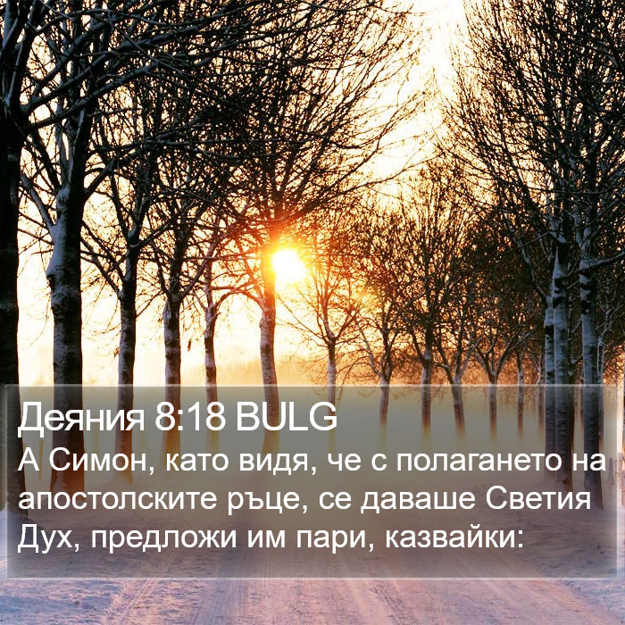 Деяния 8:18 BULG Bible Study