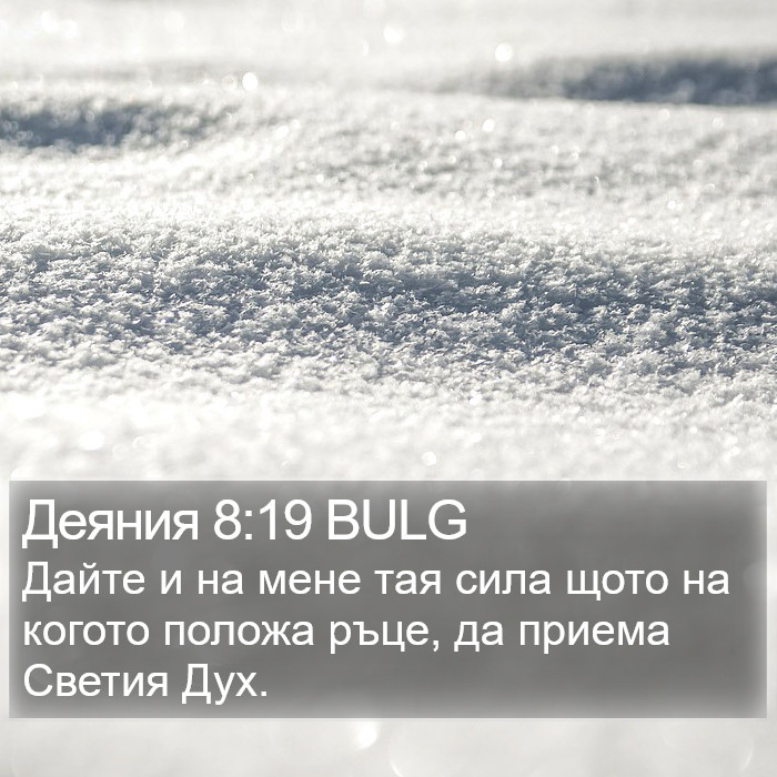 Деяния 8:19 BULG Bible Study