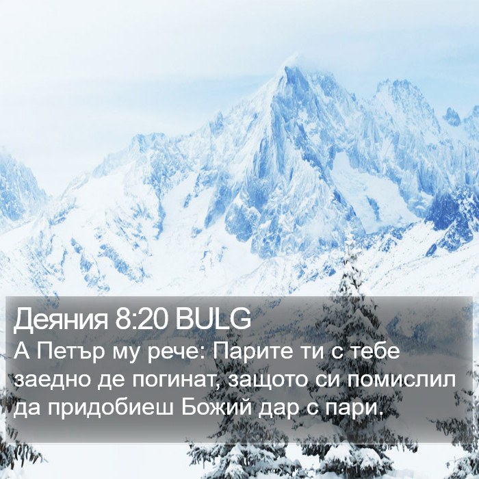 Деяния 8:20 BULG Bible Study