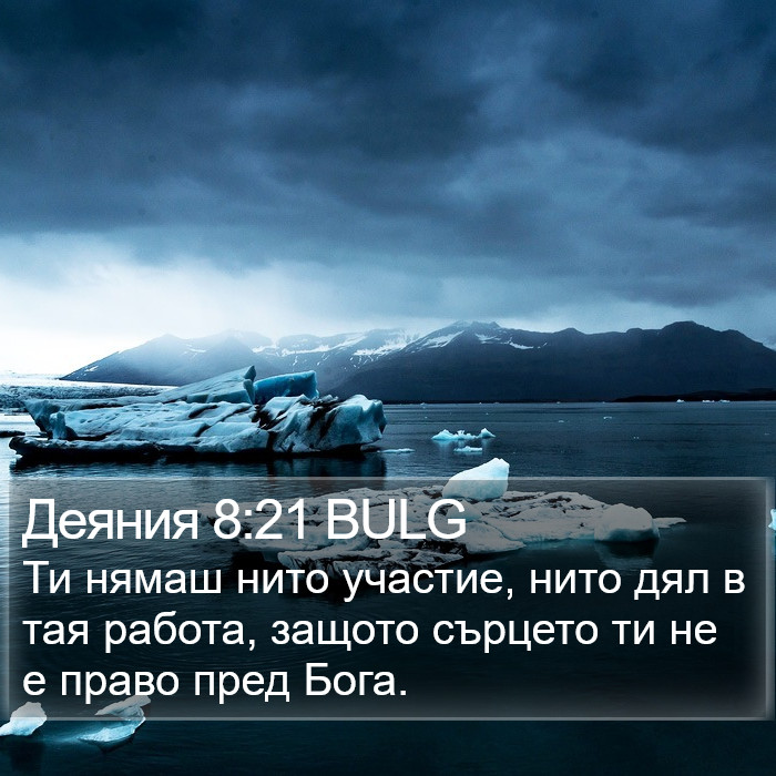 Деяния 8:21 BULG Bible Study