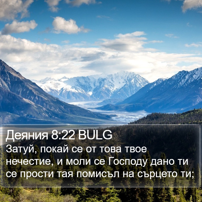 Деяния 8:22 BULG Bible Study