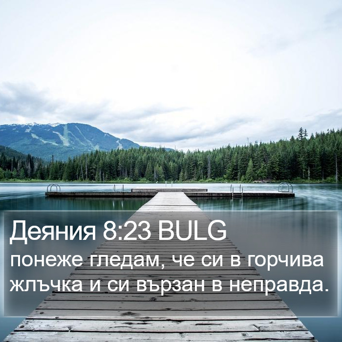 Деяния 8:23 BULG Bible Study