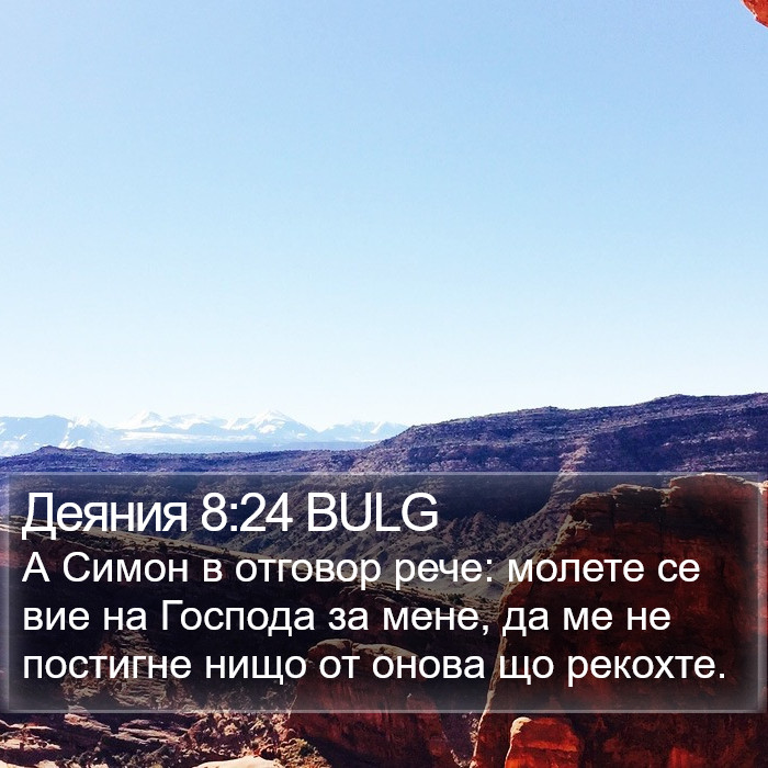 Деяния 8:24 BULG Bible Study