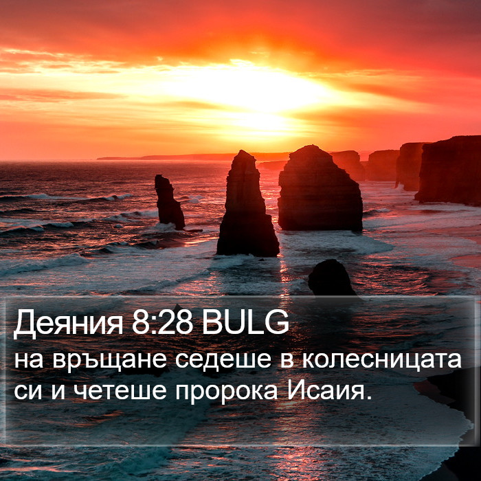 Деяния 8:28 BULG Bible Study