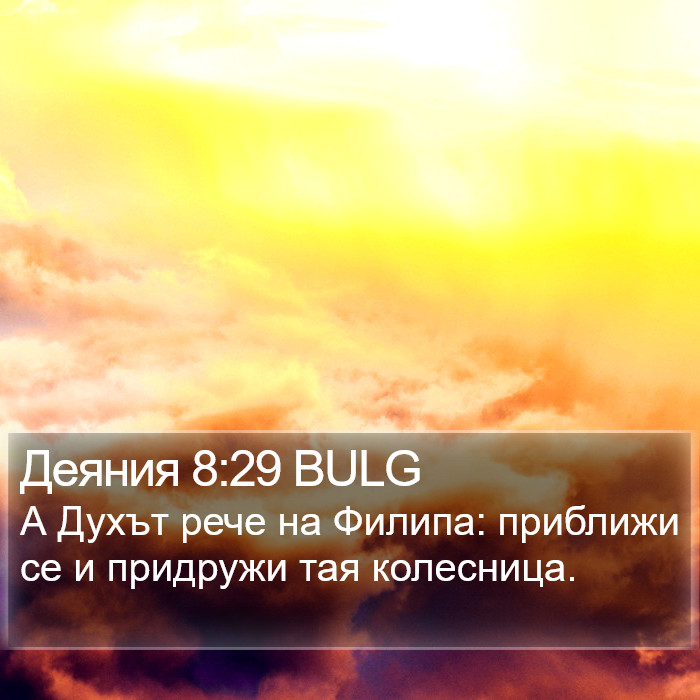 Деяния 8:29 BULG Bible Study