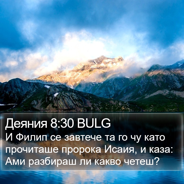 Деяния 8:30 BULG Bible Study