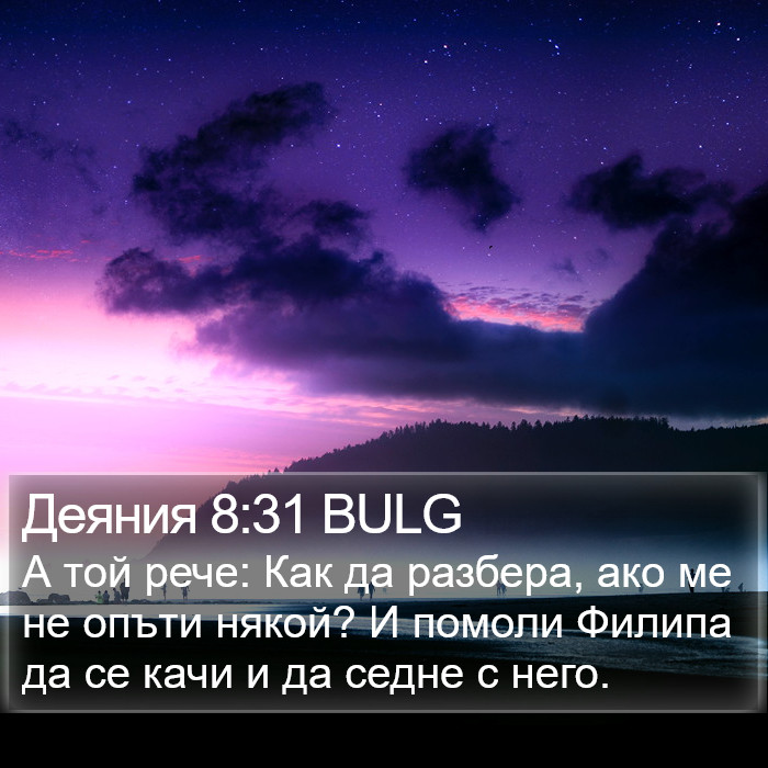 Деяния 8:31 BULG Bible Study