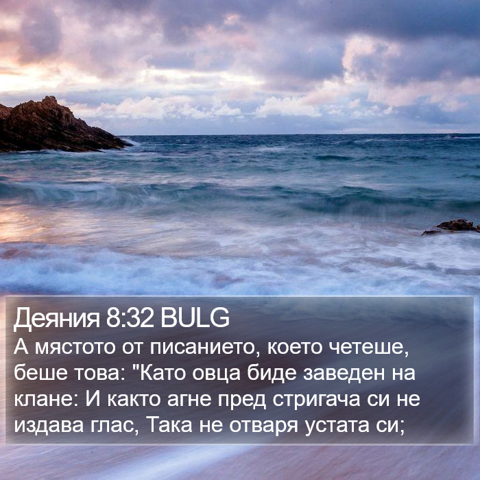 Деяния 8:32 BULG Bible Study