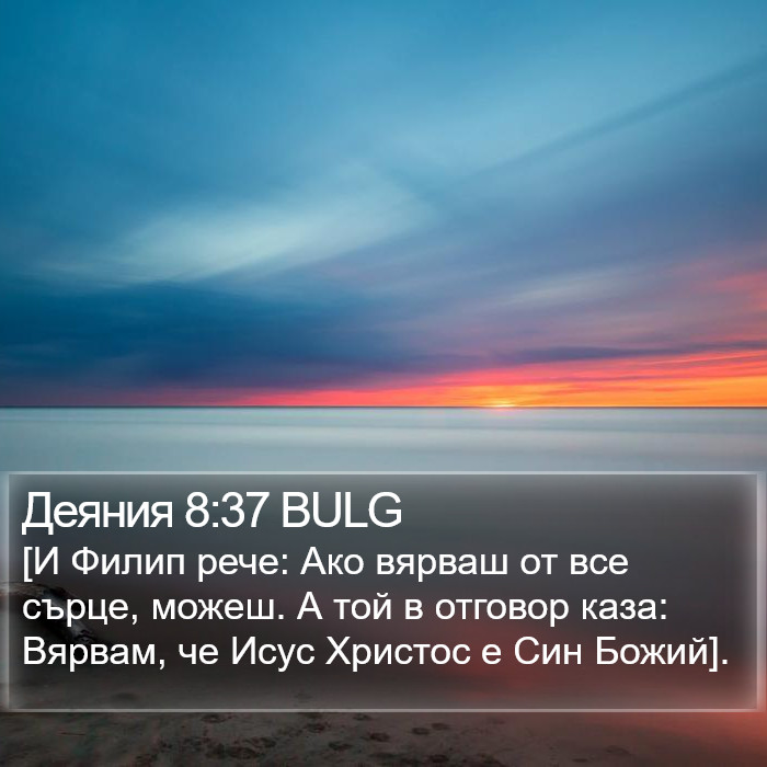 Деяния 8:37 BULG Bible Study