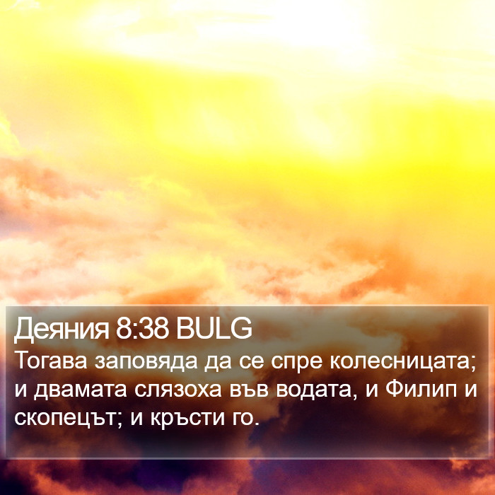 Деяния 8:38 BULG Bible Study