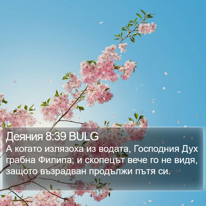 Деяния 8:39 BULG Bible Study