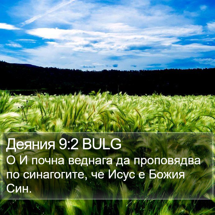 Деяния 9:2 BULG Bible Study