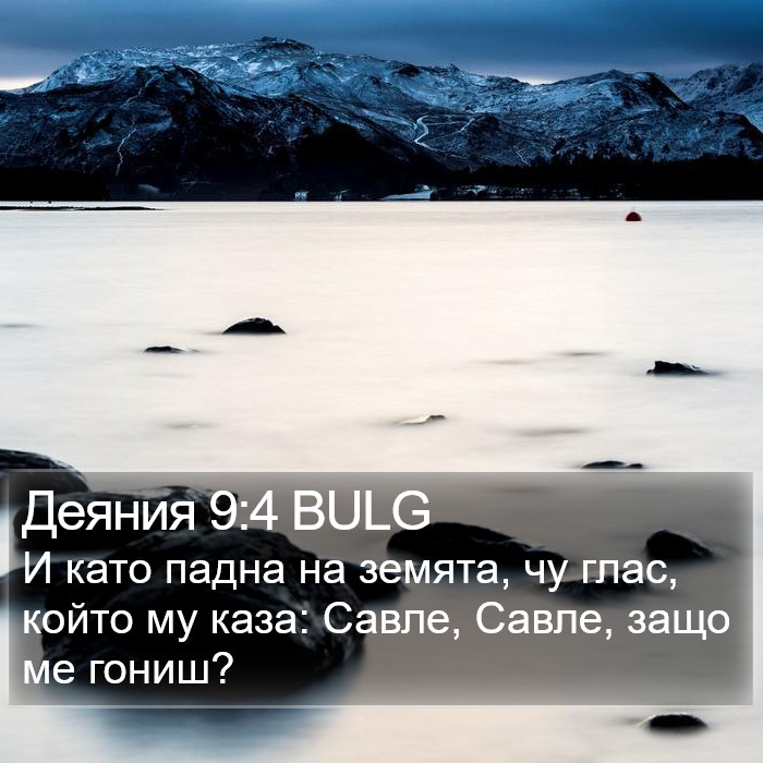 Деяния 9:4 BULG Bible Study