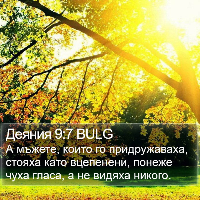 Деяния 9:7 BULG Bible Study