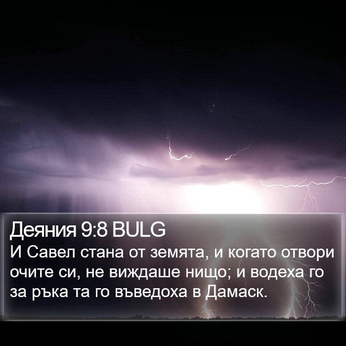 Деяния 9:8 BULG Bible Study