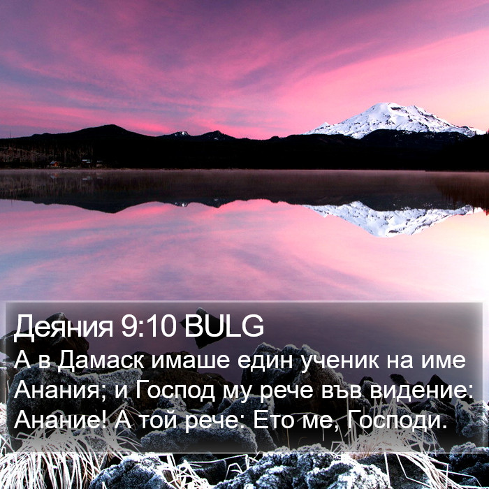 Деяния 9:10 BULG Bible Study