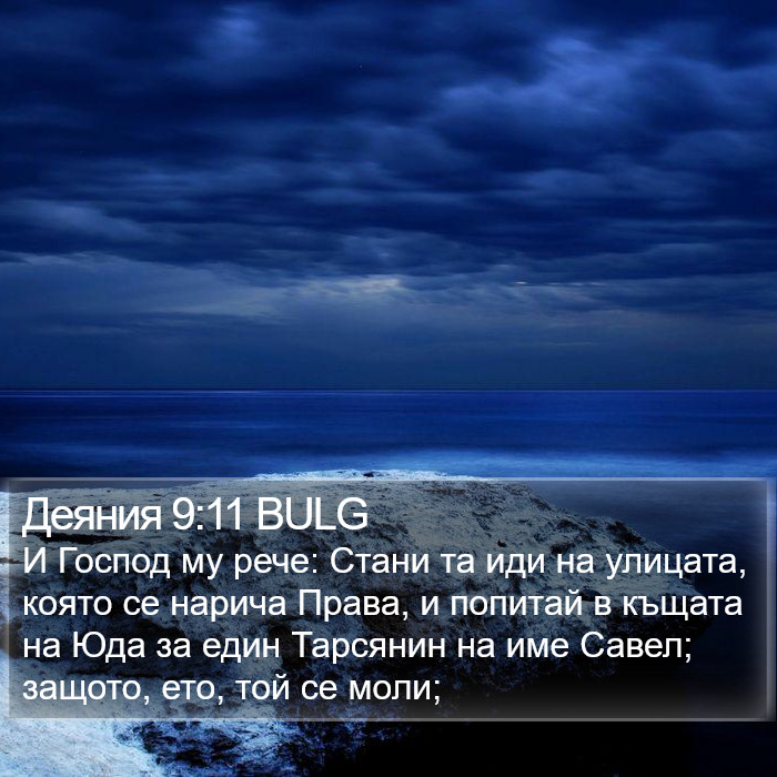 Деяния 9:11 BULG Bible Study