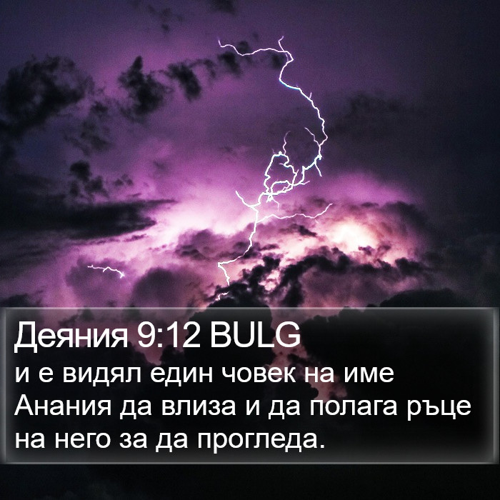 Деяния 9:12 BULG Bible Study