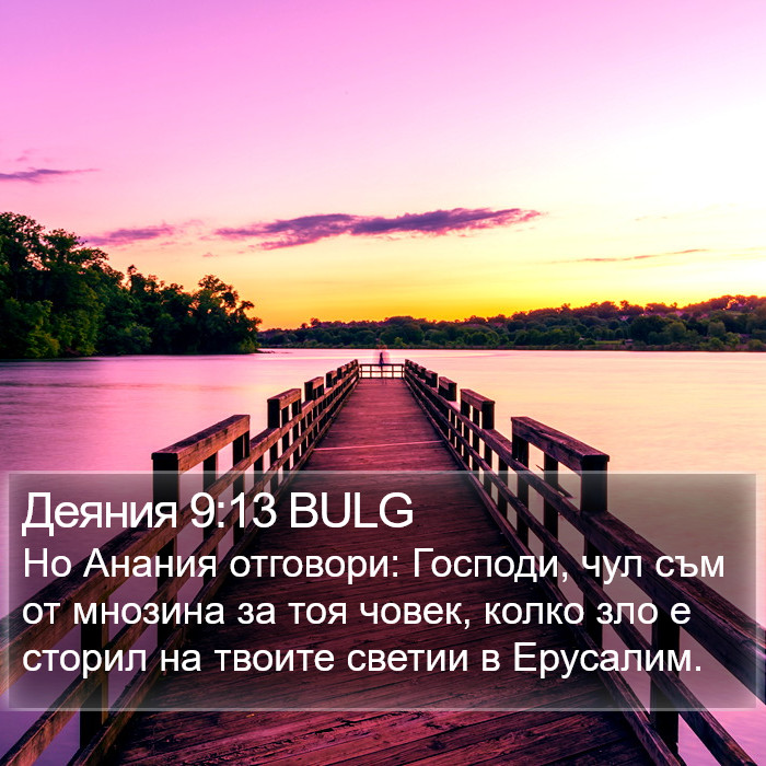 Деяния 9:13 BULG Bible Study