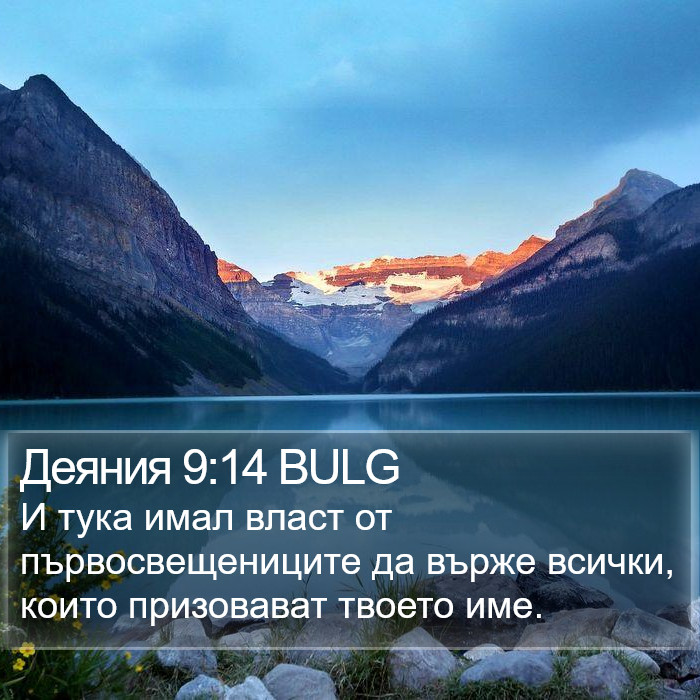 Деяния 9:14 BULG Bible Study