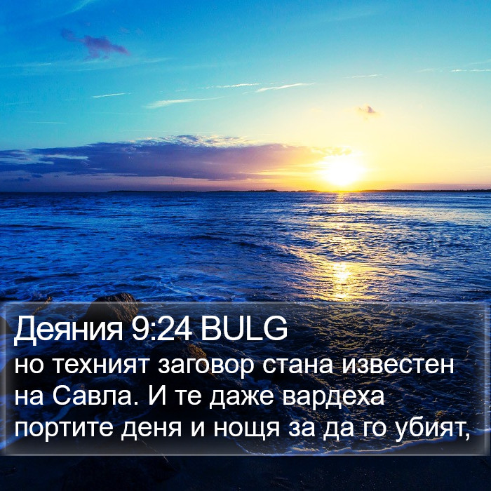 Деяния 9:24 BULG Bible Study