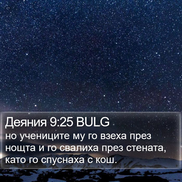 Деяния 9:25 BULG Bible Study