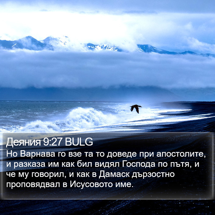 Деяния 9:27 BULG Bible Study