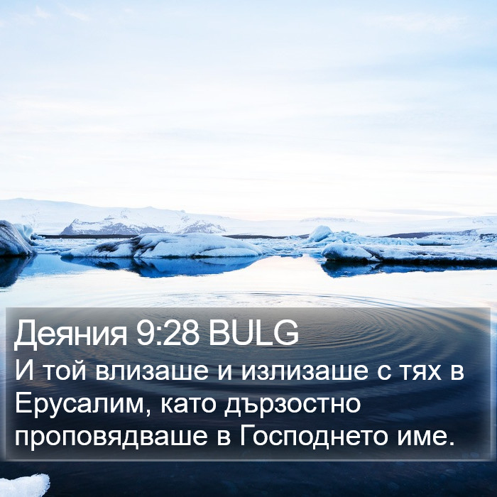 Деяния 9:28 BULG Bible Study