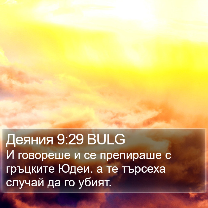 Деяния 9:29 BULG Bible Study