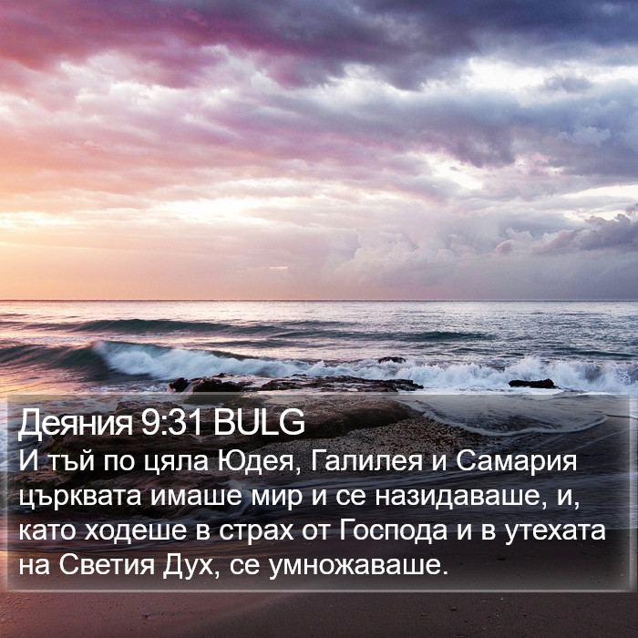 Деяния 9:31 BULG Bible Study