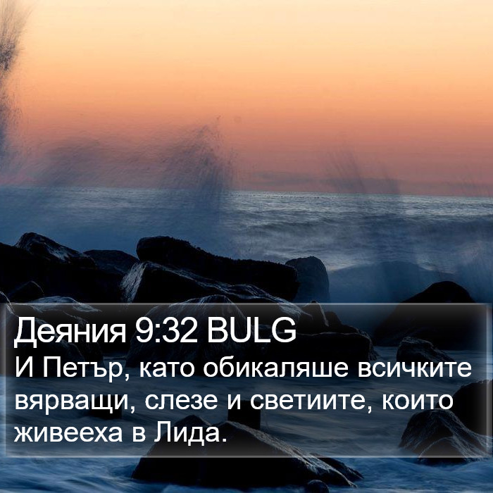 Деяния 9:32 BULG Bible Study