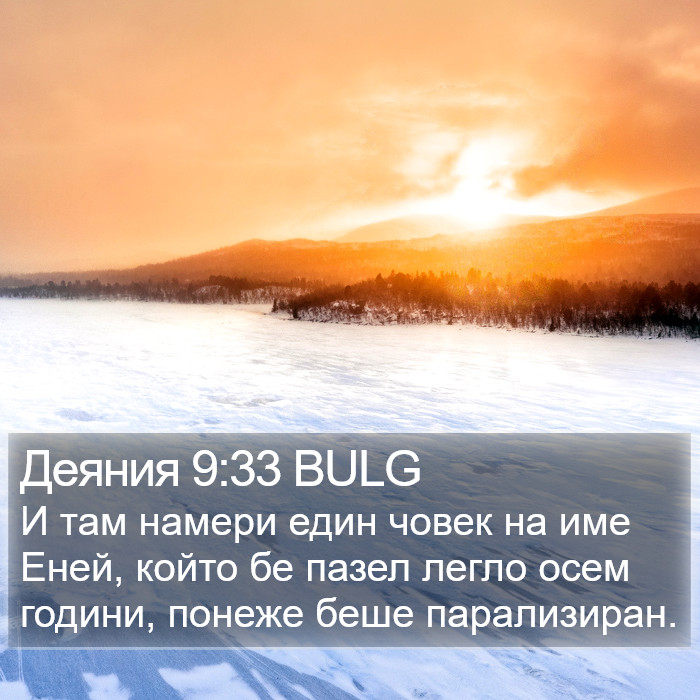 Деяния 9:33 BULG Bible Study