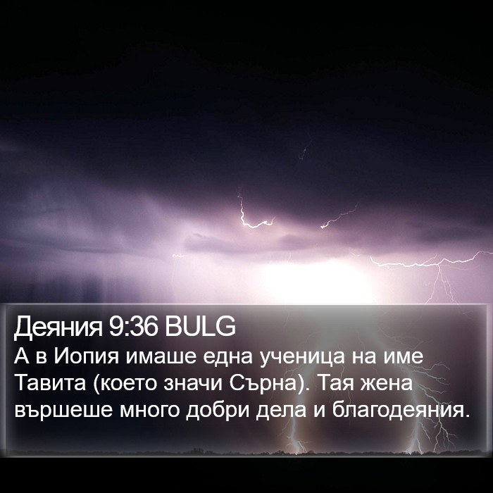 Деяния 9:36 BULG Bible Study