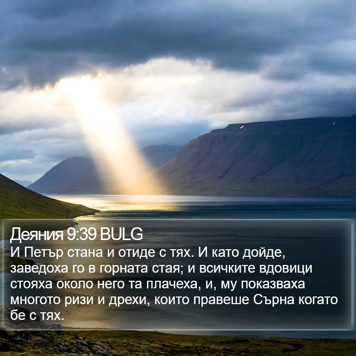 Деяния 9:39 BULG Bible Study