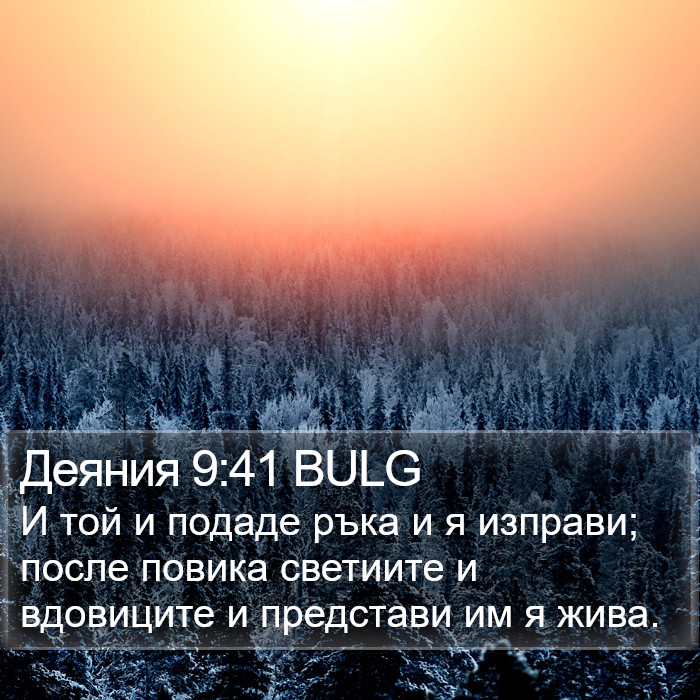 Деяния 9:41 BULG Bible Study