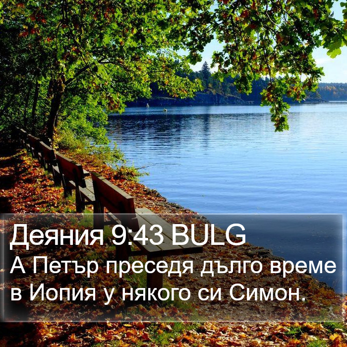 Деяния 9:43 BULG Bible Study