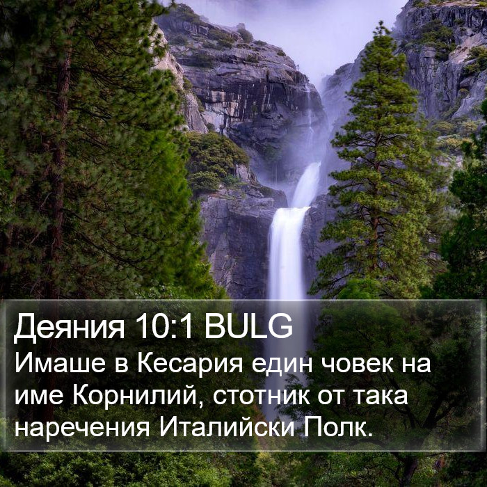 Деяния 10:1 BULG Bible Study