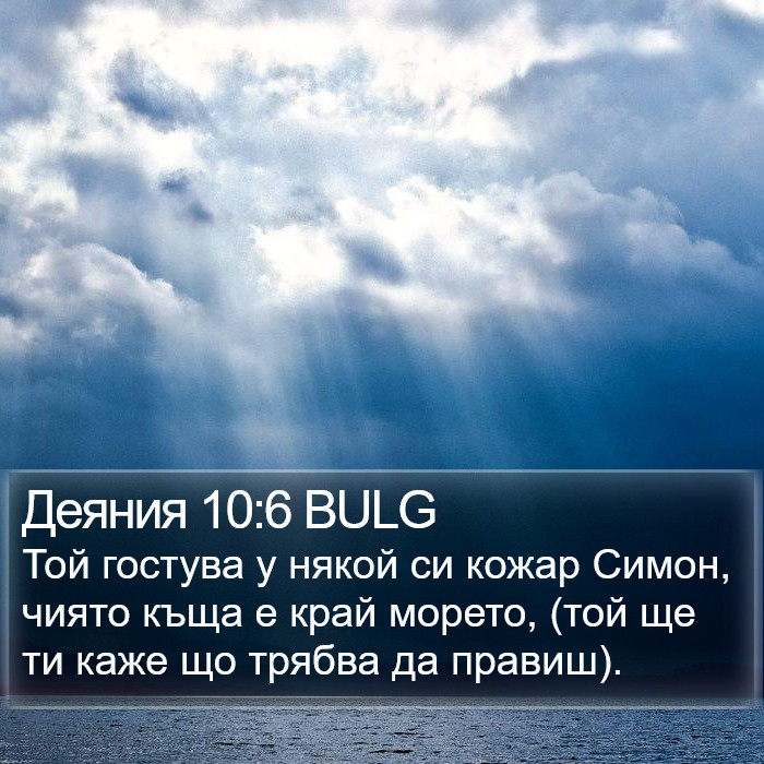 Деяния 10:6 BULG Bible Study