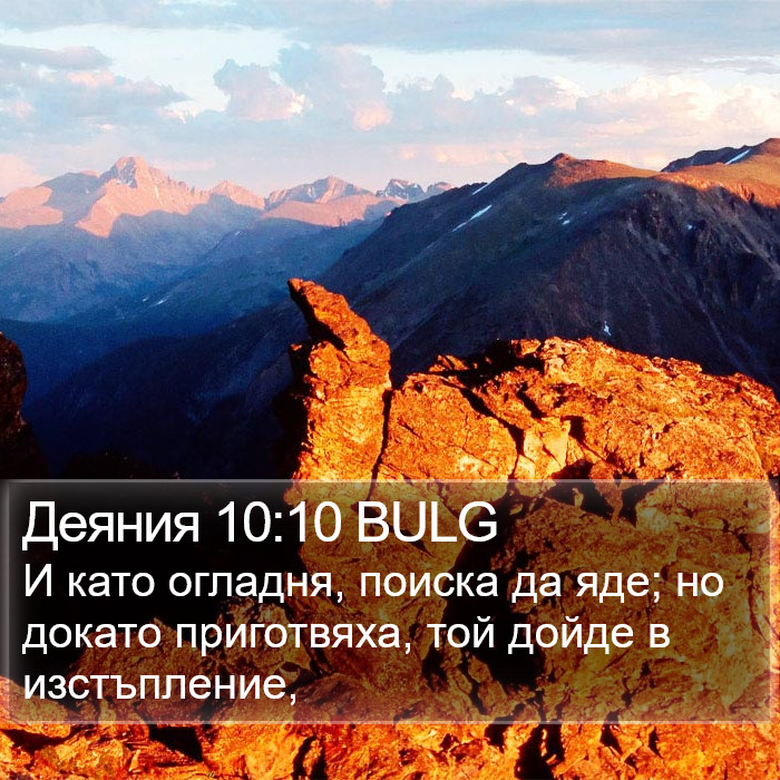 Деяния 10:10 BULG Bible Study