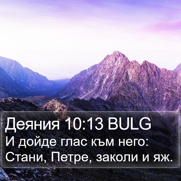 Деяния 10:13 BULG Bible Study