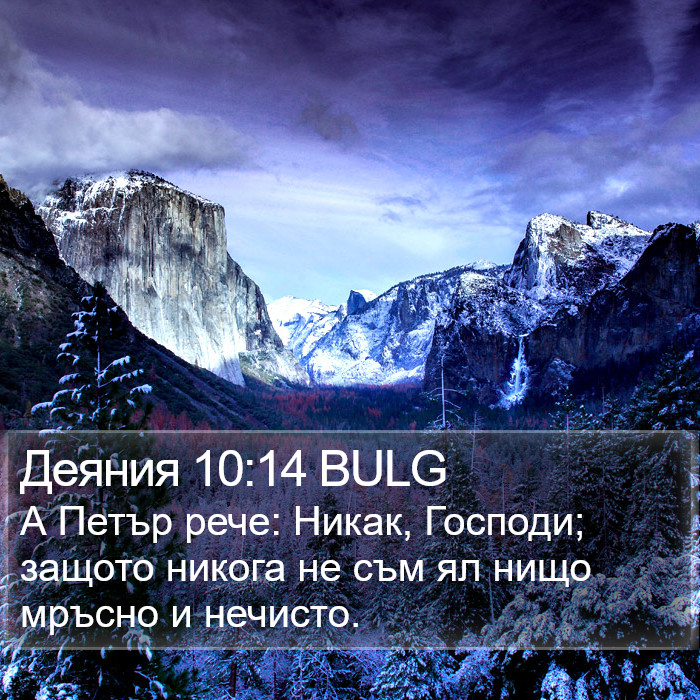 Деяния 10:14 BULG Bible Study