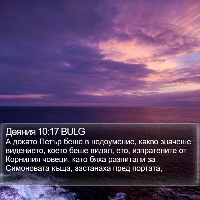 Деяния 10:17 BULG Bible Study