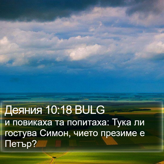 Деяния 10:18 BULG Bible Study