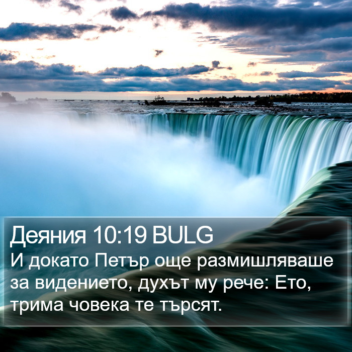 Деяния 10:19 BULG Bible Study